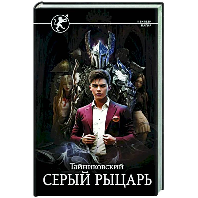 Серый рыцарь