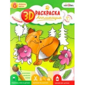 3D Раскраска-аппликация. Животные. МалЯвич