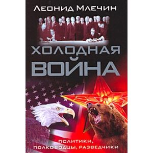 Холодная война. Политики, полководцы, разведчики