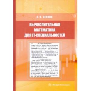 Вычислительная математика для IT-специальностей. Учебное пособие