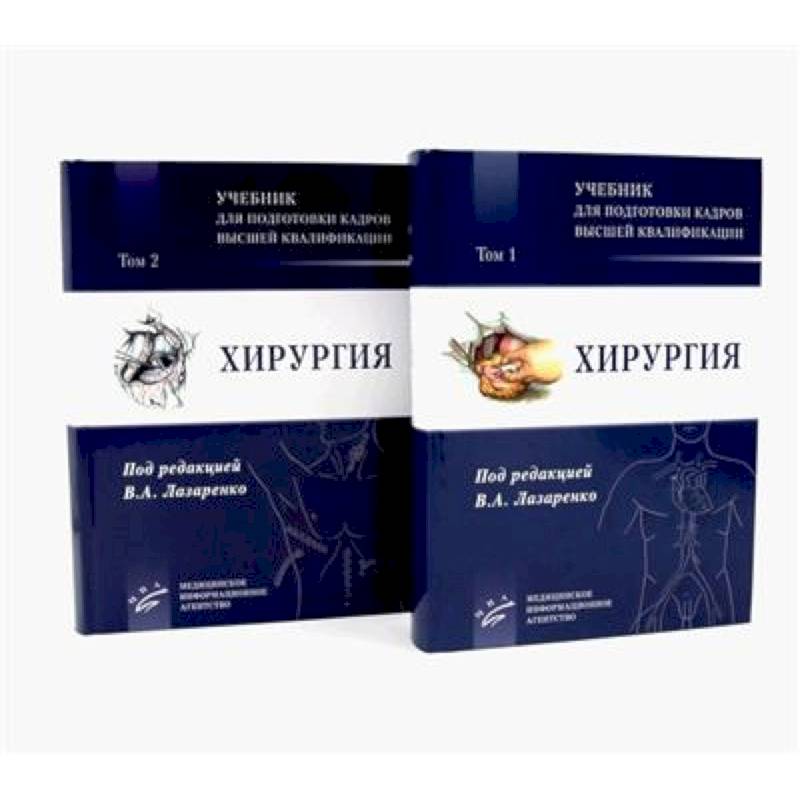 Хирургия: Учебник для подготовки кадров высшей квалификации: В 2 т