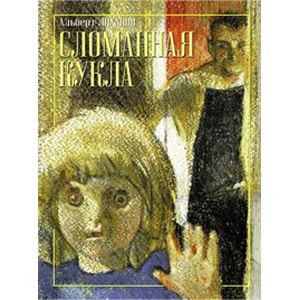 Сломанная кукла