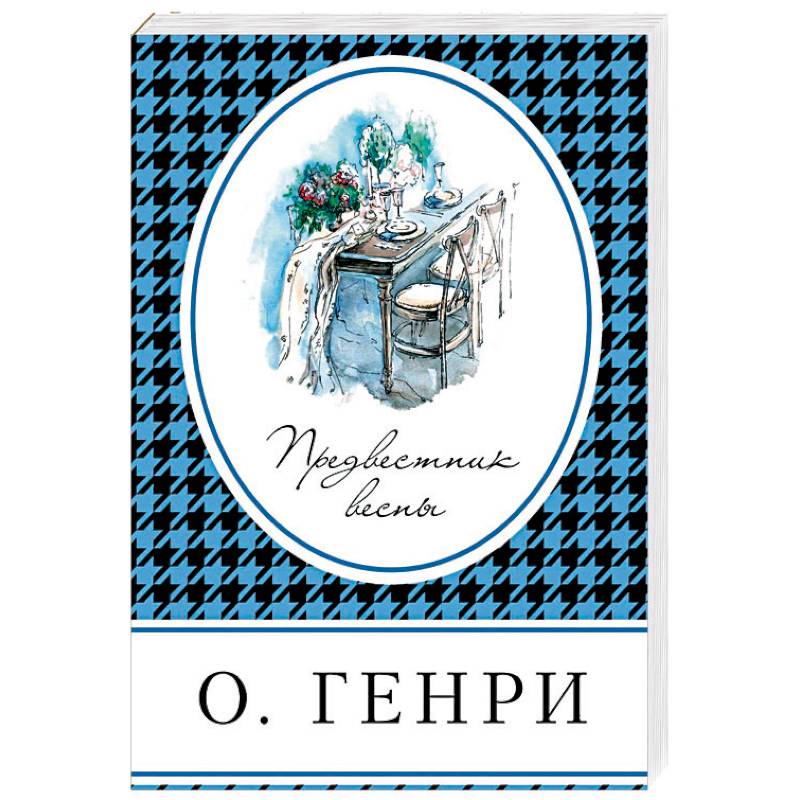 Предвестник весны