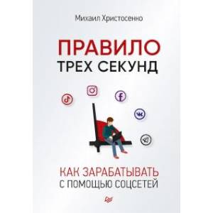 Правило трех секунд. Как зарабатывать с помощью соцсетей