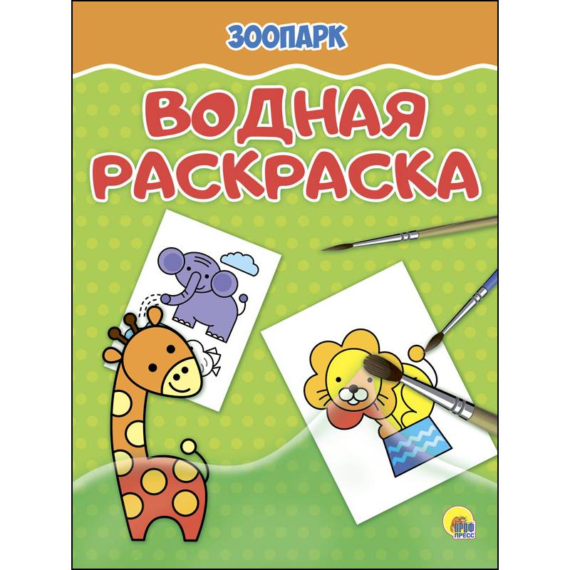 Водная раскраска. Зоопарк
