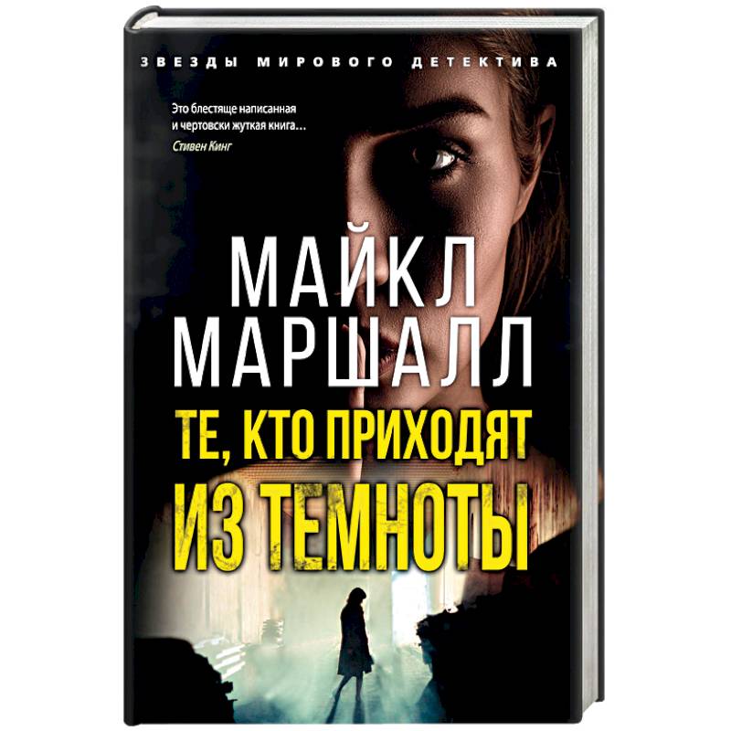 Те,кто приходит из темноты