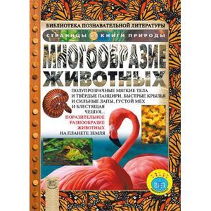 Многообразие животных