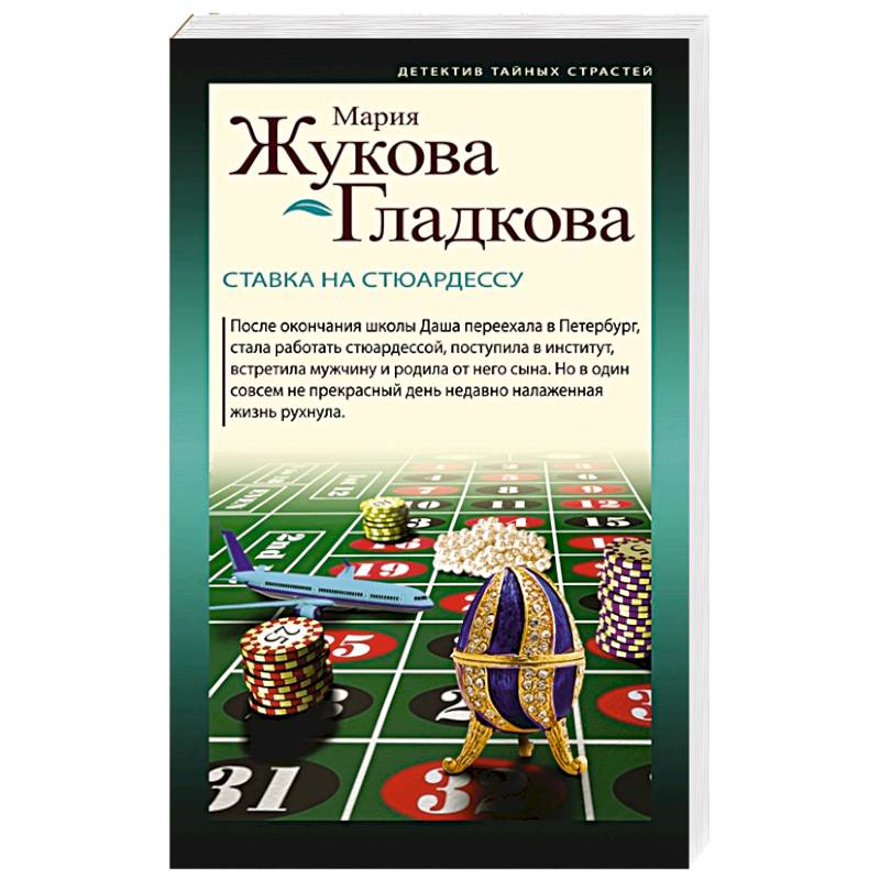 Ставка на стюардессу