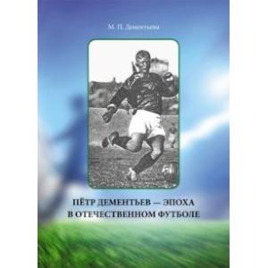 Пётр Дементьев — эпоха в отечественном футболе