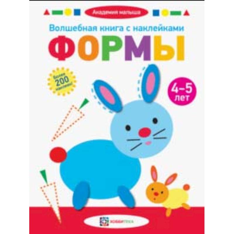 Волшебная книга с наклейками. Формы. 4-5 лет