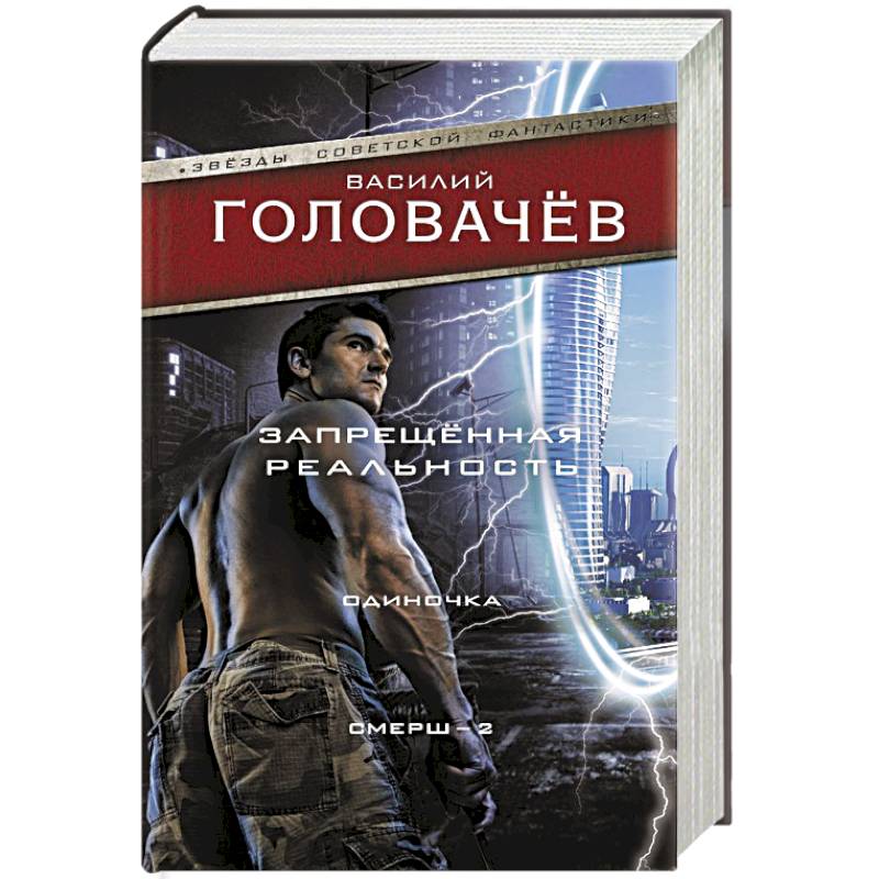 Запрещенная реальность: Одиночка. Смерш-2