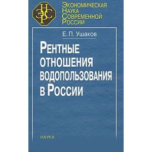 Рентные отношения водопользования в России