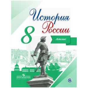 История России 8 класс