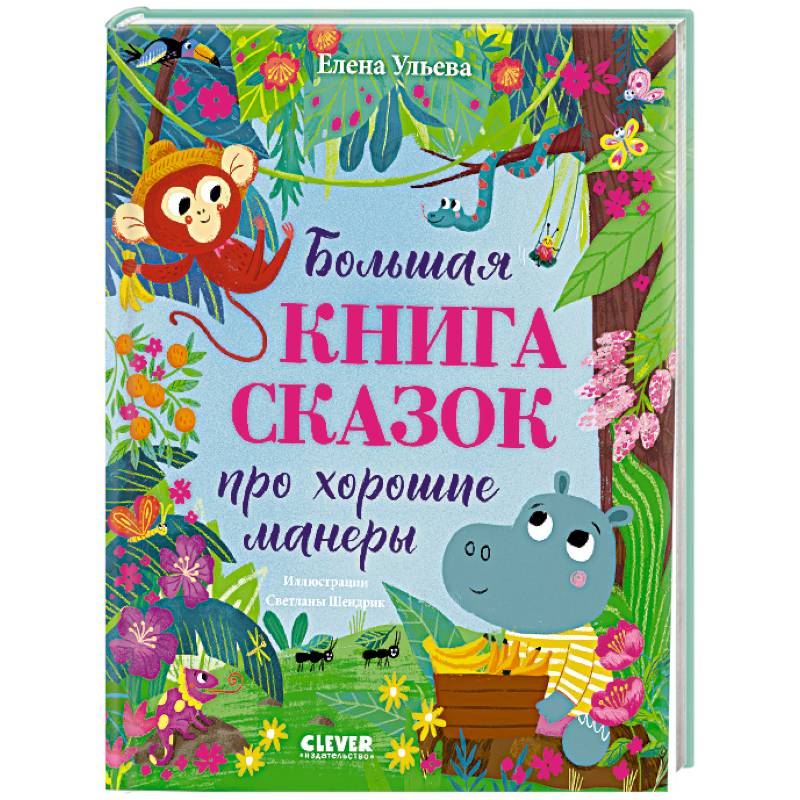 Большая книга сказок про хорошие манеры