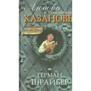 Любовь и приключения Казановы