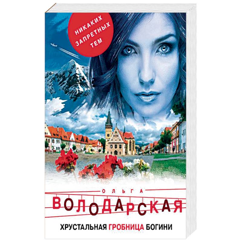 Хрустальная гробница богини