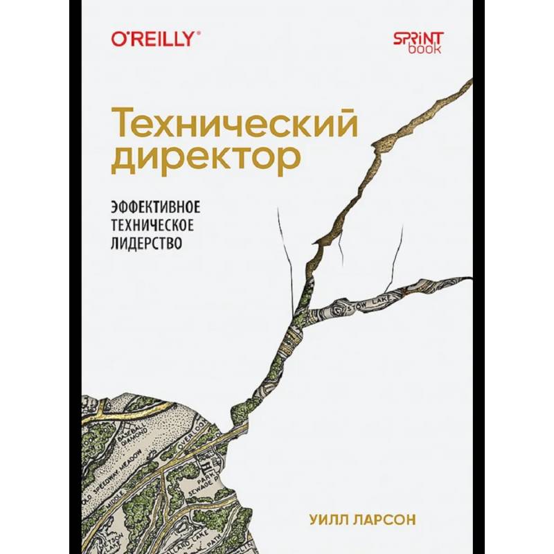 Технический директор. Эффективное техническое лидерство Руководство техническими процессами и координация действий команды
