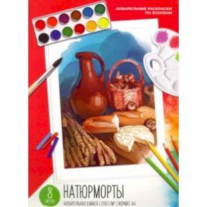 Акварельная раскраска по эскизам 8 листов, ДЕРЕВЕНСКИЙ УЖИН (53531)