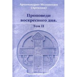Проповеди воскресного дня. Том 2