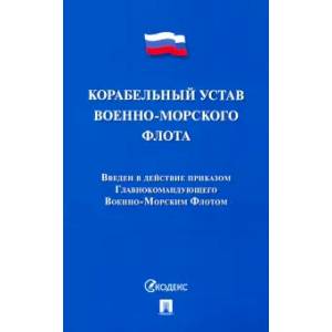 Корабельный устав Военно-Морского Флота