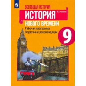 История Нового времени. 9 класс. Рабочая программа. Поурочные рекомендации