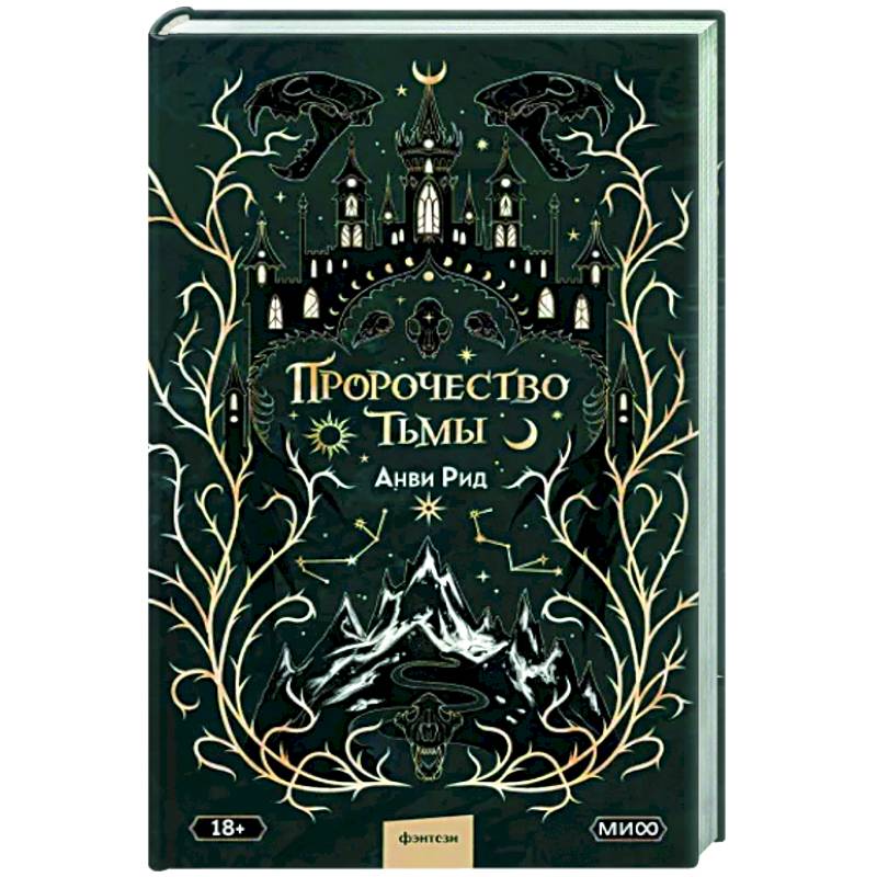 Пророчество тьмы