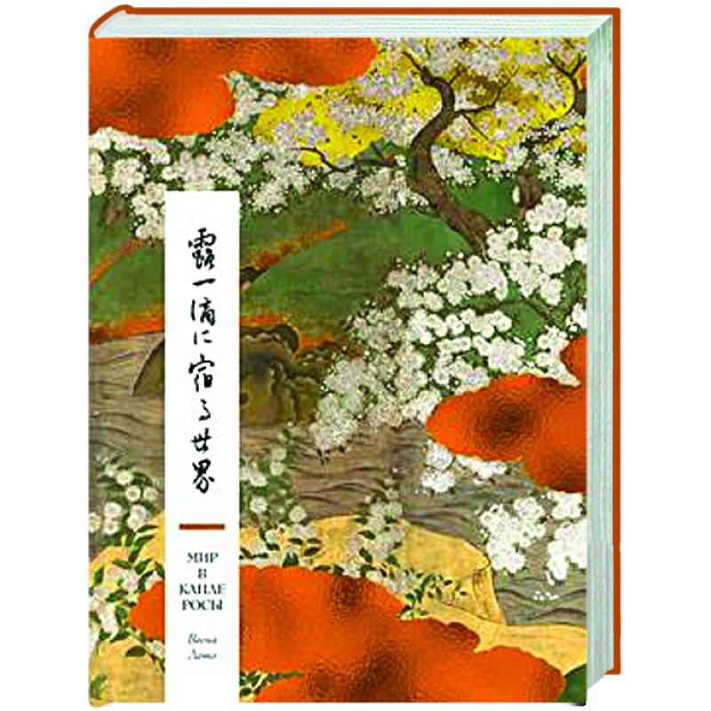 Мир в капле росы. Весна.Лето. Хайку на все времена