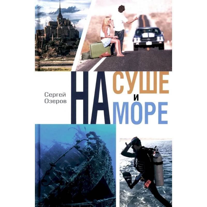 На суше и на море