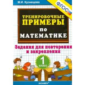 Математика. 1 класс. Тренировочные примеры. Задания для повторения и закрепления. ФГОС