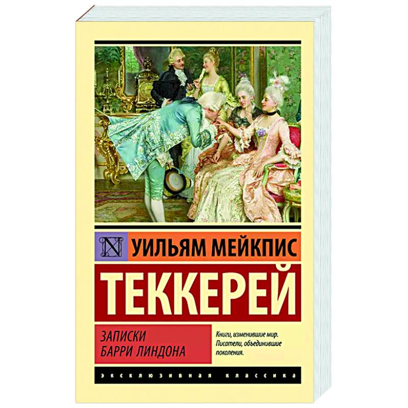 Записки Барри Линдона