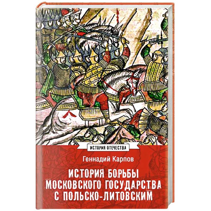 История борьбы Московского государства с Польско-Литовским. 1462-1508
