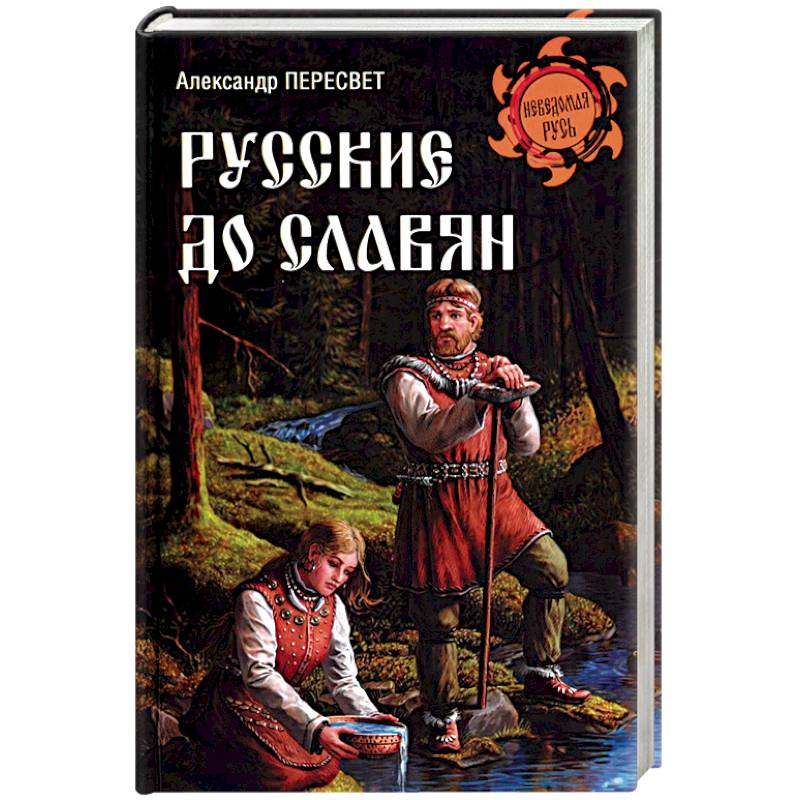 Русские до славян