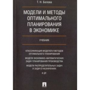 Модели и методы оптимал.планирования в экономике. Учебник