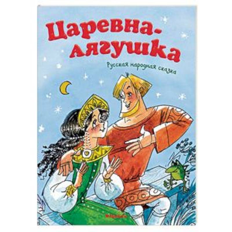 Царевна-лягушка