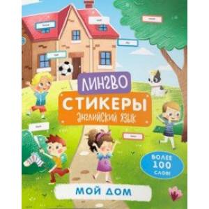 Книжка-картинка «Лингвостикеры». Мой дом (51699)