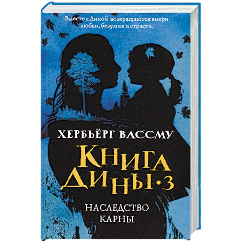 Книга Дины 3. Наследство Карны