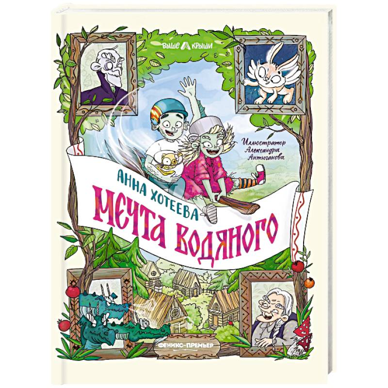 Мечта водяного