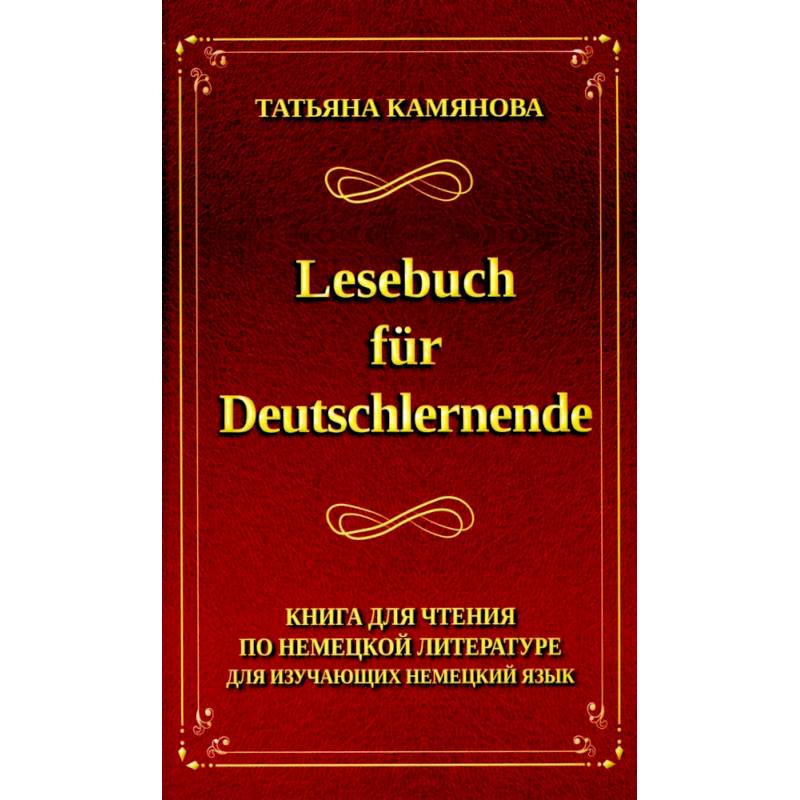 Lesebuch fur Deutschlernende. Книга для чтения по немецкой литературе для изучающих немецкий язык