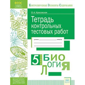Биология. 5 класс. Тетрадь контрольных тестовых работ. ФГОС