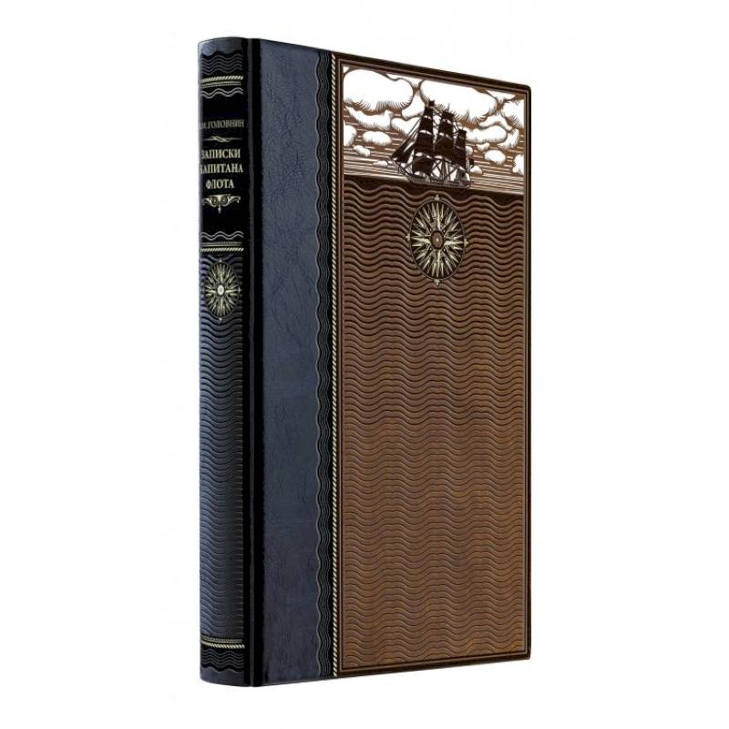 Записки капитана флота. Книга в коллекционном кожаном переплете ручной работы из двух видов кожи с окрашенным и золоченым обрезом. Роза ветров