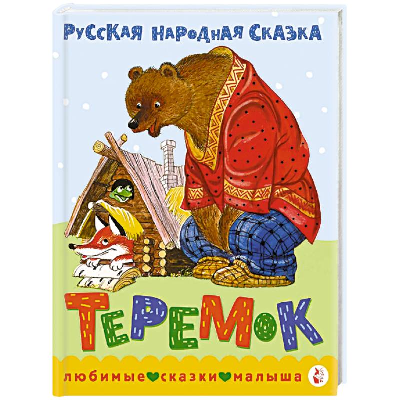 Теремок. Сказка