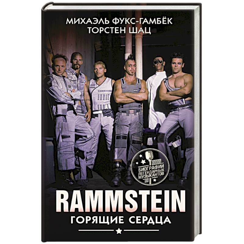 Rammstein. Горящие сердца