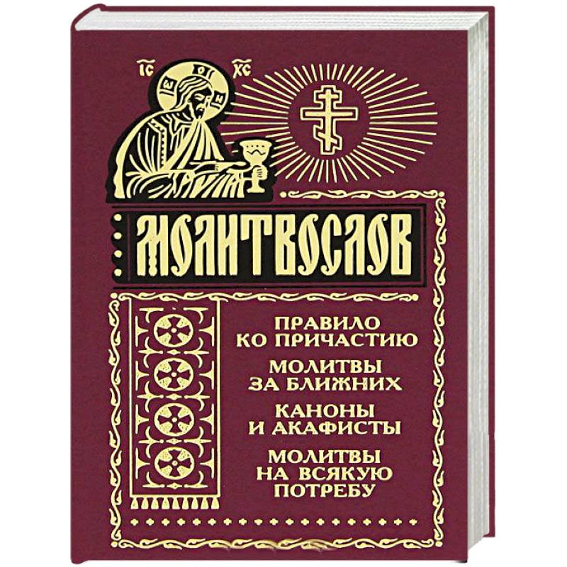 Молитвослов на всякую потребу