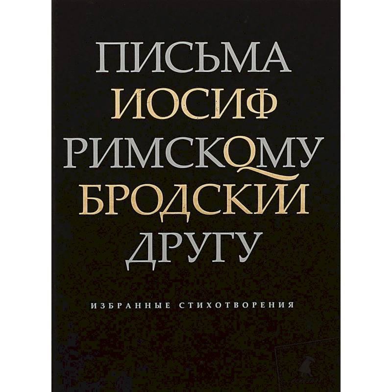 Письма римскому другу. Избранные стихотворения