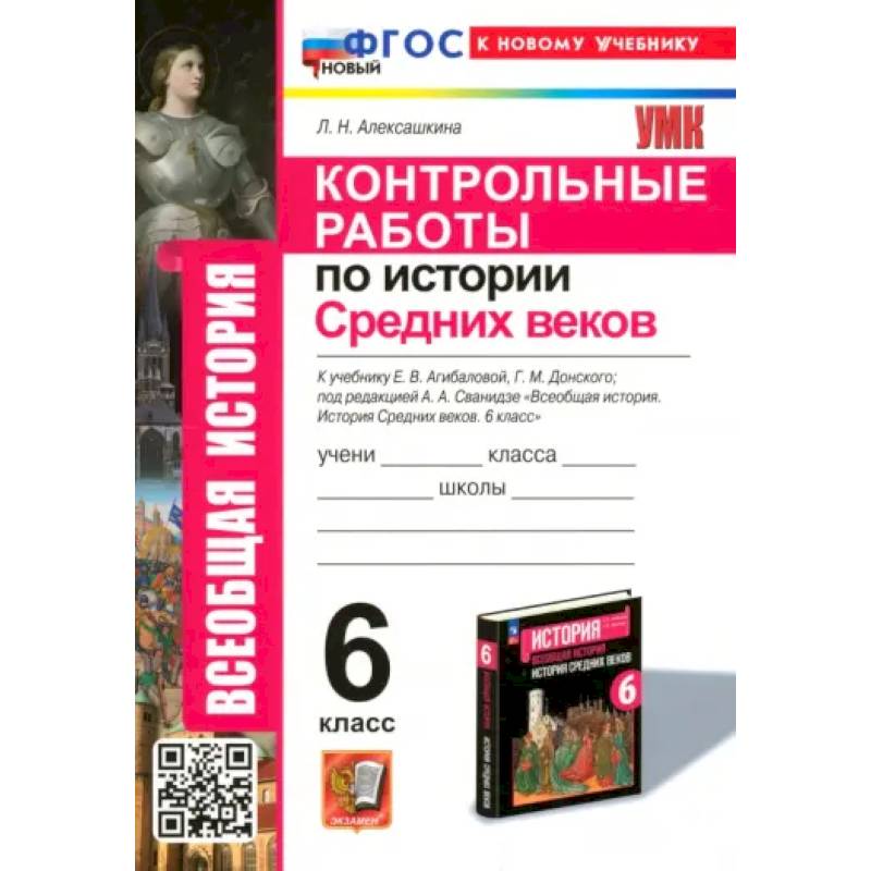 Контрольные работы по Истории Средних веков. 6 класс. К учебнику Е. В. Агибаловой, Г. М. Донского