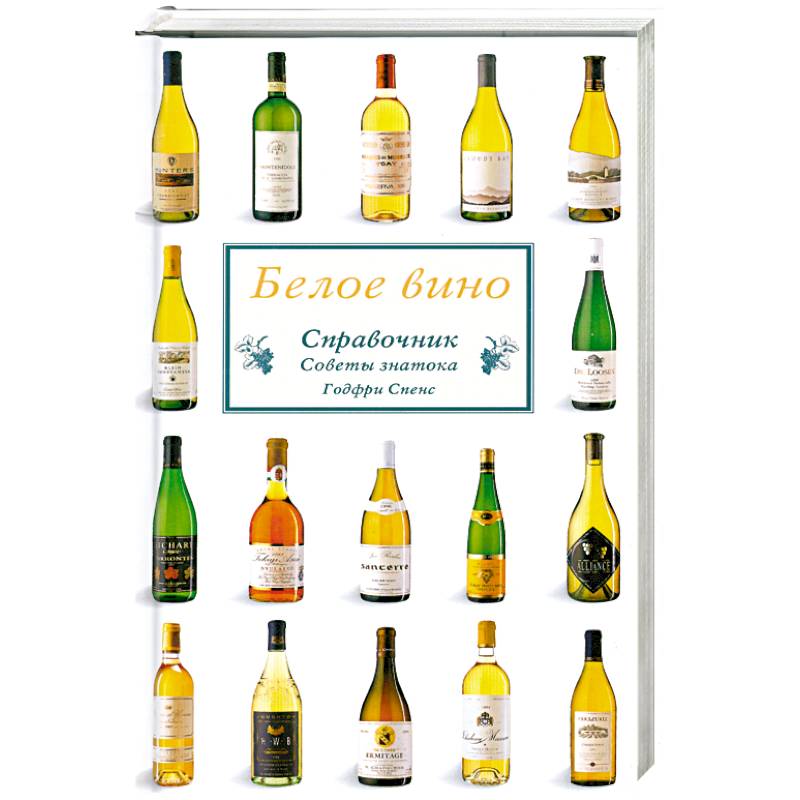Белое вино. Справочник. Советы знатока