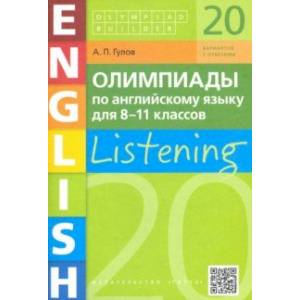 Английский язык. 8-11 классы. Олимпиады. Аудирование. Учебное пособие