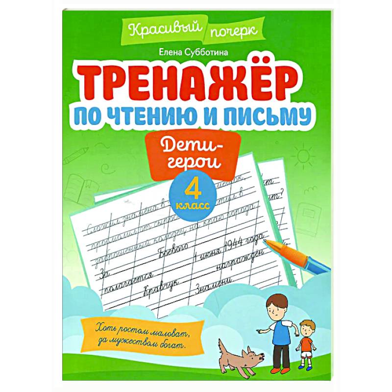 Тренажер по чтению и письму: 4 класс