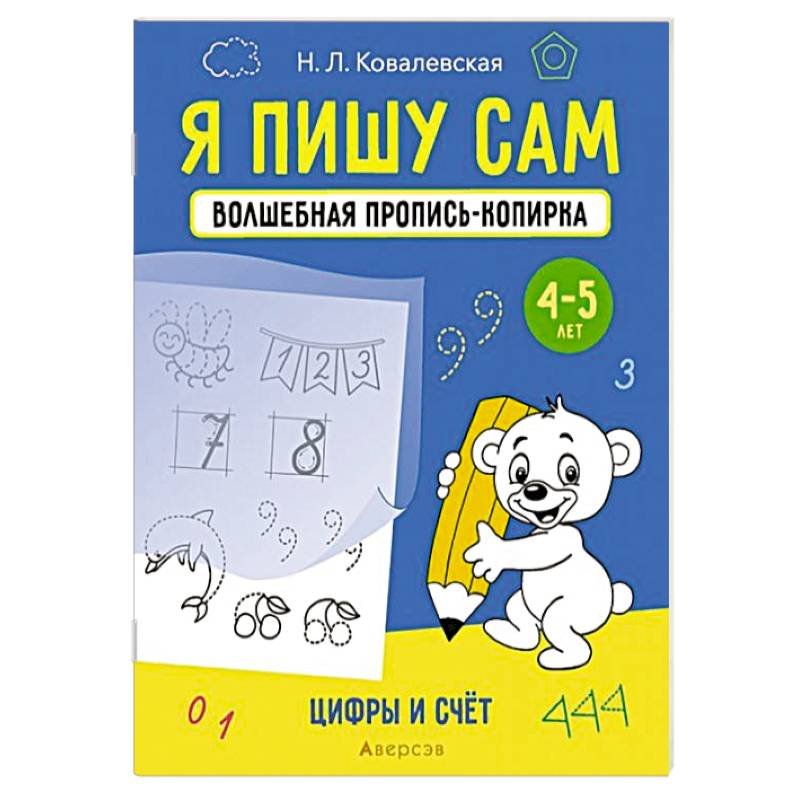 Я пишу сам. Волшебная пропись-копирка. Цифры и счет
