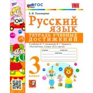 Русский язык. 3 класс. Тетрадь учебных достижений к учебнику В. П. Канакиной. ФГОС